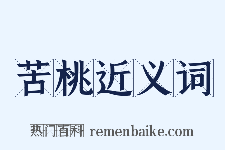 苦桃近义词是什么意思的图片